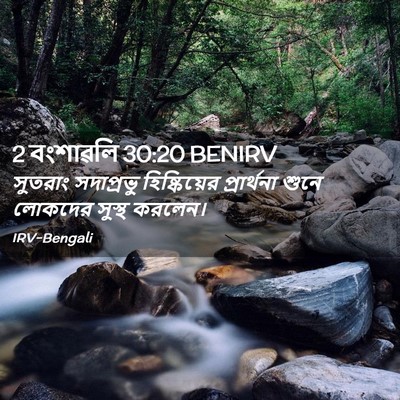Picture 02 - 2 বংশাৱলি 30:20 BENIRV - সুতরাং সদাপ্রভু - Bible Verse Picture