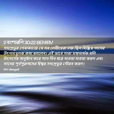 Picture 02 - 2 বংশাৱলি 30:22 BENIRV - সদাপ্রভুর - Bible Verse Picture