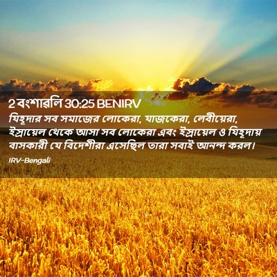 Picture 02 - 2 বংশাৱলি 30:25 BENIRV - যিহূদার সব সমাজের - Bible Verse Picture