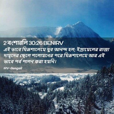 Picture 02 - 2 বংশাৱলি 30:26 BENIRV - এই ভাবে - Bible Verse Picture