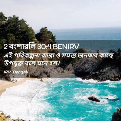 Picture 02 - 2 বংশাৱলি 30:4 BENIRV - এই পরিকল্পনা রাজা - Bible Verse Picture