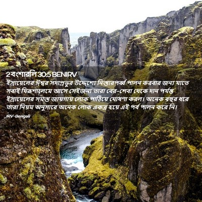 Picture 02 - 2 বংশাৱলি 30:5 BENIRV - ইস্রায়েলের ঈশ্বর - Bible Verse Picture