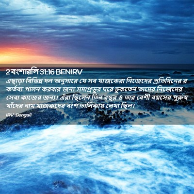 Picture 02 - 2 বংশাৱলি 31:16 BENIRV - এছাড়া বিভিন্ন দল - Bible Verse Picture