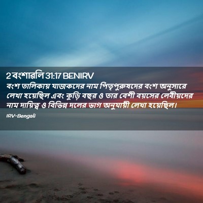 Picture 02 - 2 বংশাৱলি 31:17 BENIRV - বংশ তালিকায় - Bible Verse Picture