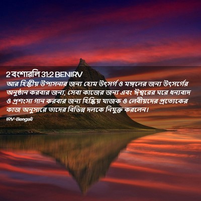 Picture 02 - 2 বংশাৱলি 31:2 BENIRV - আর হিস্কীয় - Bible Verse Picture