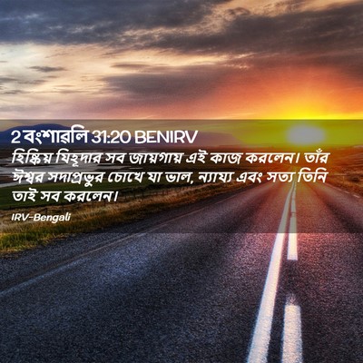 Picture 02 - 2 বংশাৱলি 31:20 BENIRV - হিষ্কিয় যিহূদার - Bible Verse Picture