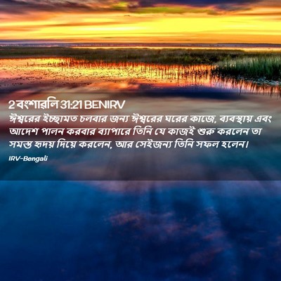 Picture 02 - 2 বংশাৱলি 31:21 BENIRV - ঈশ্বরের ইচ্ছামত - Bible Verse Picture