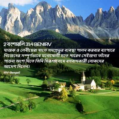 Picture 02 - 2 বংশাৱলি 31:4 BENIRV - যাজক ও লেবীয়েরা - Bible Verse Picture