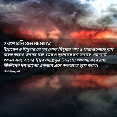 Picture 02 - 2 বংশাৱলি 31:6 BENIRV - ইস্রায়েল ও - Bible Verse Picture