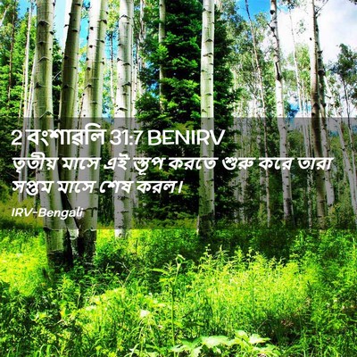 Picture 02 - 2 বংশাৱলি 31:7 BENIRV - তৃতীয় মাসে এই - Bible Verse Picture