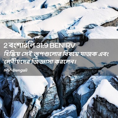 Picture 02 - 2 বংশাৱলি 31:9 BENIRV - হিষ্কিয় সেই - Bible Verse Picture