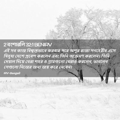 Picture 02 - 2 বংশাৱলি 32:1 BENIRV - এই সব কাজ - Bible Verse Picture