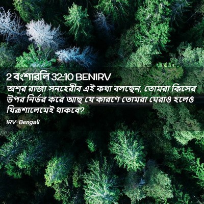 Picture 02 - 2 বংশাৱলি 32:10 BENIRV - অশূর রাজা সনহেরীব - Bible Verse Picture