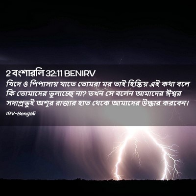 Picture 02 - 2 বংশাৱলি 32:11 BENIRV - খিদে ও পিপাসায় - Bible Verse Picture