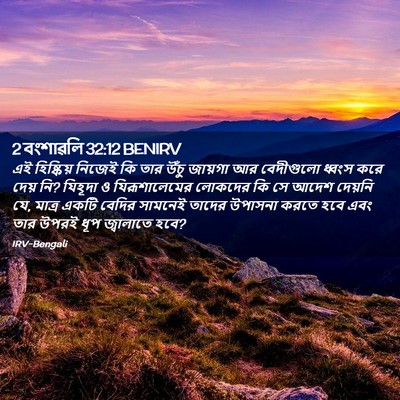 Picture 02 - 2 বংশাৱলি 32:12 BENIRV - এই হিষ্কিয় নিজেই - Bible Verse Picture