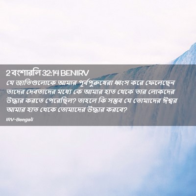 Picture 02 - 2 বংশাৱলি 32:14 BENIRV - যে জাতিগুলোকে - Bible Verse Picture