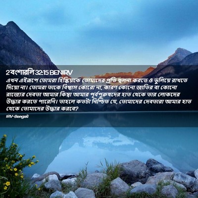 Picture 02 - 2 বংশাৱলি 32:15 BENIRV - এখন এইরূপে তোমরা - Bible Verse Picture
