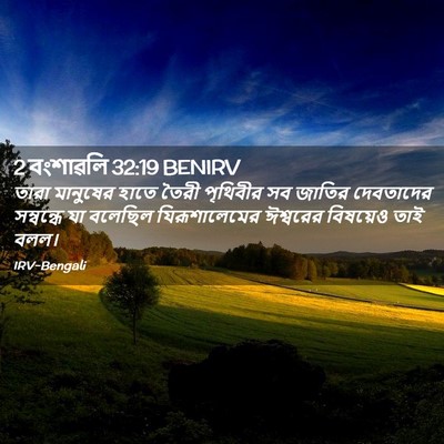 Picture 02 - 2 বংশাৱলি 32:19 BENIRV - তারা মানুষের হাতে - Bible Verse Picture