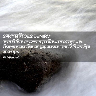 Picture 02 - 2 বংশাৱলি 32:2 BENIRV - যখন হিষ্কিয় - Bible Verse Picture