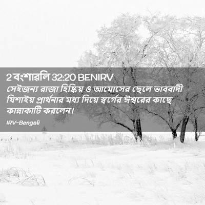 Picture 02 - 2 বংশাৱলি 32:20 BENIRV - সেইজন্য রাজা - Bible Verse Picture