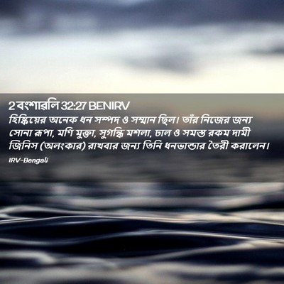 Picture 02 - 2 বংশাৱলি 32:27 BENIRV - হিষ্কিয়ের অনেক - Bible Verse Picture