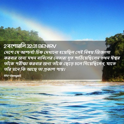 Picture 02 - 2 বংশাৱলি 32:31 BENIRV - দেশে যে আশ্চর্য্য - Bible Verse Picture
