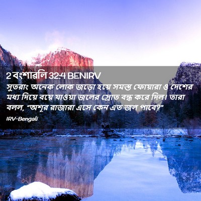 Picture 02 - 2 বংশাৱলি 32:4 BENIRV - সুতরাং অনেক লোক - Bible Verse Picture