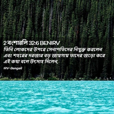 Picture 02 - 2 বংশাৱলি 32:6 BENIRV - তিনি লোকদের উপরে - Bible Verse Picture