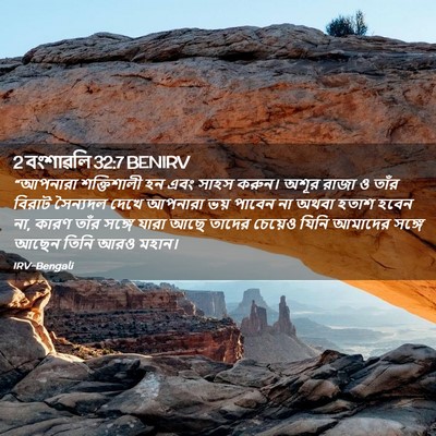 Picture 02 - 2 বংশাৱলি 32:7 BENIRV - “আপনারা শক্তিশালী - Bible Verse Picture