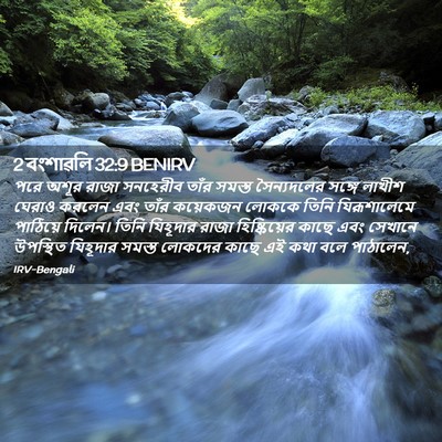 Picture 02 - 2 বংশাৱলি 32:9 BENIRV - পরে অশূর রাজা - Bible Verse Picture