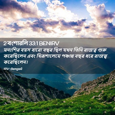 Picture 02 - 2 বংশাৱলি 33:1 BENIRV - মনঃশির বয়স বারো - Bible Verse Picture