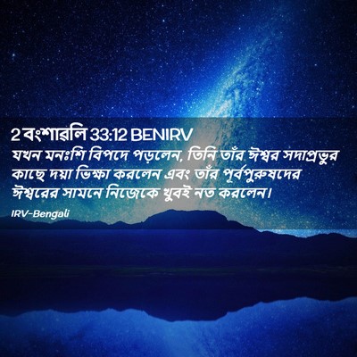 Picture 02 - 2 বংশাৱলি 33:12 BENIRV - যখন মনঃশি বিপদে - Bible Verse Picture