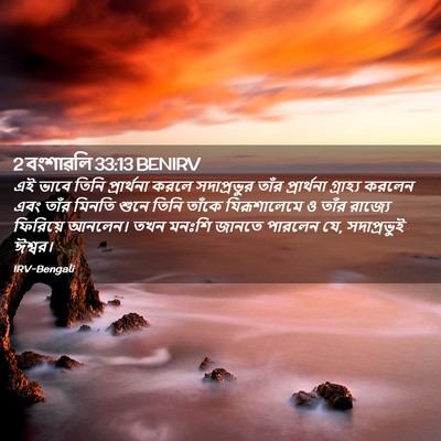 Picture 02 - 2 বংশাৱলি 33:13 BENIRV - এই ভাবে তিনি - Bible Verse Picture