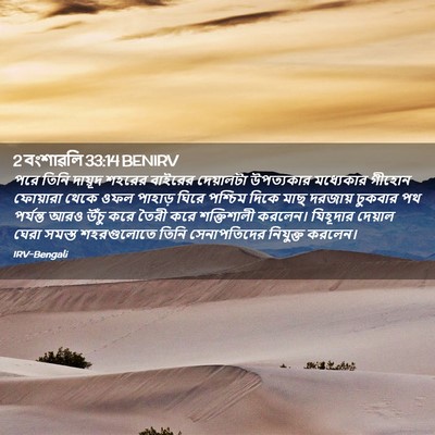 Picture 02 - 2 বংশাৱলি 33:14 BENIRV - পরে তিনি দায়ূদ - Bible Verse Picture