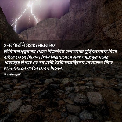 Picture 02 - 2 বংশাৱলি 33:15 BENIRV - তিনি সদাপ্রভুর ঘর - Bible Verse Picture