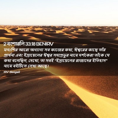 Picture 02 - 2 বংশাৱলি 33:18 BENIRV - মনঃশির আরো - Bible Verse Picture