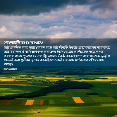 Picture 02 - 2 বংশাৱলি 33:19 BENIRV - তাঁর প্রার্থনার - Bible Verse Picture