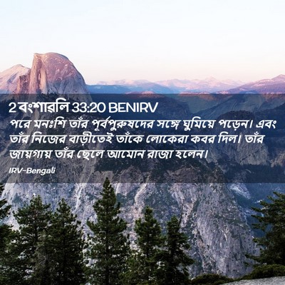 Picture 02 - 2 বংশাৱলি 33:20 BENIRV - পরে মনঃশি তাঁর - Bible Verse Picture
