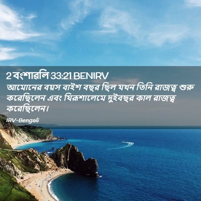 Picture 02 - 2 বংশাৱলি 33:21 BENIRV - আমোনের বয়স বাইশ - Bible Verse Picture