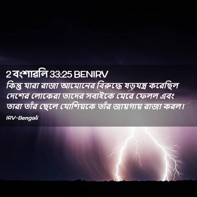 Picture 02 - 2 বংশাৱলি 33:25 BENIRV - কিন্তু যারা রাজা - Bible Verse Picture