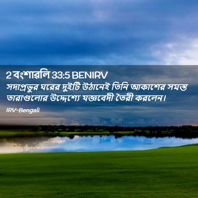 Picture 02 - 2 বংশাৱলি 33:5 BENIRV - সদাপ্রভুর ঘরের - Bible Verse Picture