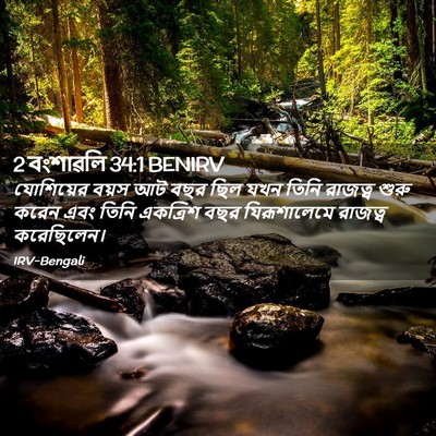 Picture 02 - 2 বংশাৱলি 34:1 BENIRV - যোশিয়ের বয়স আট - Bible Verse Picture