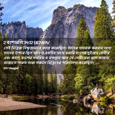 Picture 02 - 2 বংশাৱলি 34:12 BENIRV - সেই মিস্ত্রিরা - Bible Verse Picture