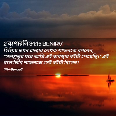 Picture 02 - 2 বংশাৱলি 34:15 BENIRV - হিল্কিয় তখন - Bible Verse Picture