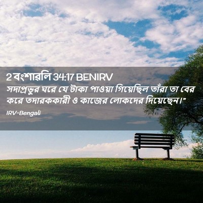 Picture 02 - 2 বংশাৱলি 34:17 BENIRV - সদাপ্রভুর ঘরে যে - Bible Verse Picture