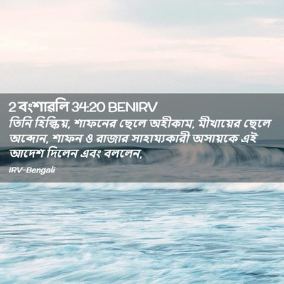 Picture 02 - 2 বংশাৱলি 34:20 BENIRV - তিনি হিল্কিয়, - Bible Verse Picture