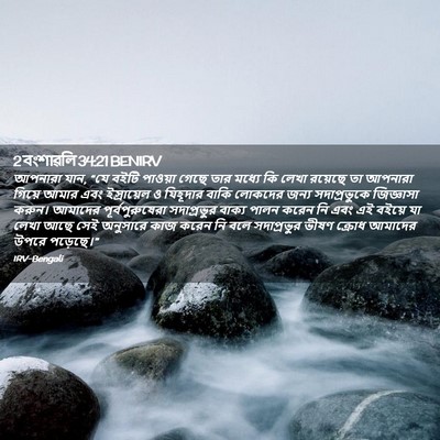 Picture 02 - 2 বংশাৱলি 34:21 BENIRV - আপনারা যান, “যে - Bible Verse Picture