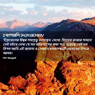 Picture 02 - 2 বংশাৱলি 34:24 BENIRV - ‘ইস্রায়েলের - Bible Verse Picture