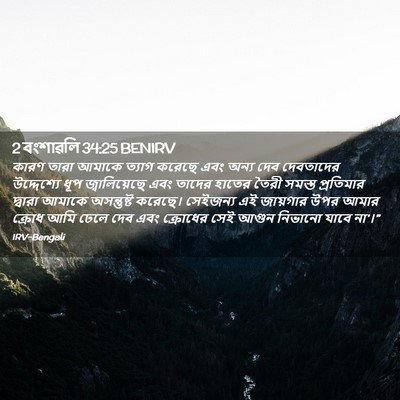 Picture 02 - 2 বংশাৱলি 34:25 BENIRV - কারণ তারা আমাকে - Bible Verse Picture