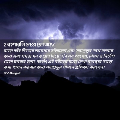 Picture 02 - 2 বংশাৱলি 34:31 BENIRV - রাজা তাঁর নিজের - Bible Verse Picture